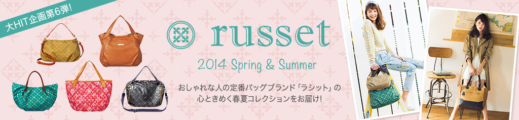 russet 2014 Spring & Summer@Ȑl̒ԃobOuhuVbgv̐SƂ߂tăRNV͂I