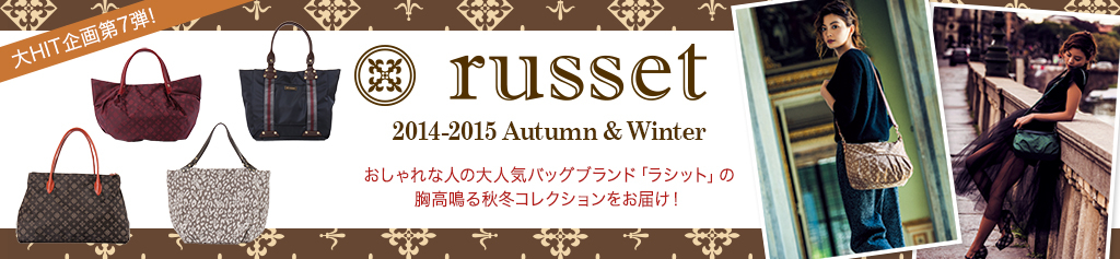 HIT7e!@russet@2014-2015 Autumn & Winter@Ȑl̑lCobOuhuVbgv̋H~RNV͂I