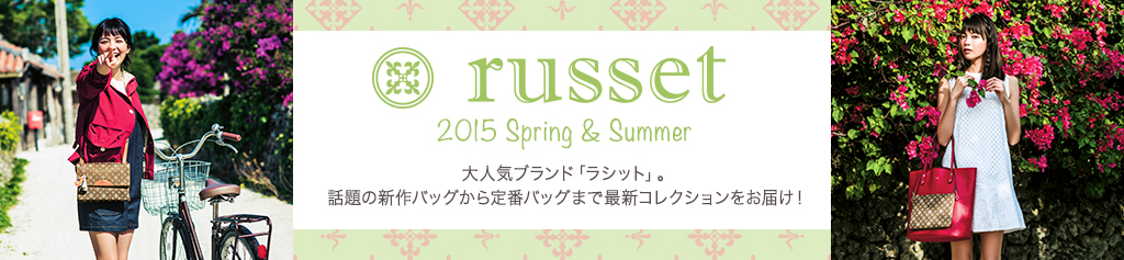 russet 2015 Spring & Summer@lCuhuVbgvBb̐VobOԃobO܂ōŐVRNV͂I