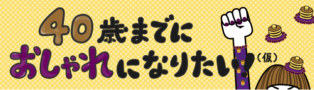 40歳までにおしゃれになりたい 仮 Vol 1通販 Happy Plus Store ハピプラストア