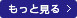 もっと見る