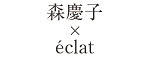 森慶子×eclat