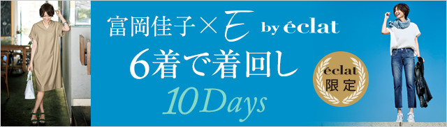 特集/【富岡佳子×E by eclat】6着で着回し10Days 30代40代50代