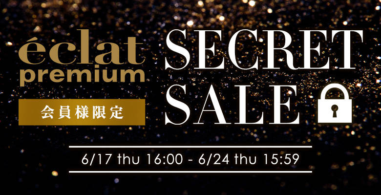 【会員様限定】エクラプレミアム シークレットSALE、期間限定で開催！4/27(火)15:59まで