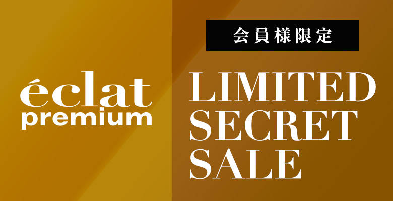 【会員様限定】エクラプレミアム シークレットSALE、期間限定で開催！1/21(木)15:59まで