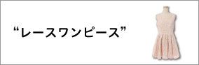 ���[�X�����s�[�X