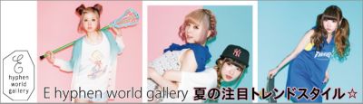 �yE hyphen world gallery�z�Ă̒��ڃg�����h�X�^�C����