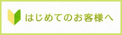 はじめてのお客様へ