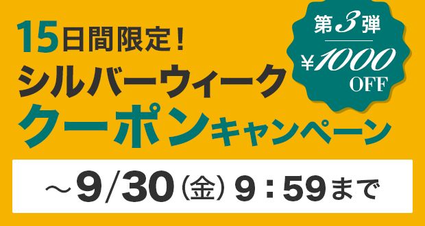 特集/【15日間限定】シルバーウィークキャンペーン！クーポン