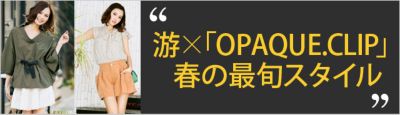 ���~�uOPAQUE.CLIP]�t�̍ŏ{�X�^�C��7days
