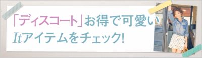 �u�f�B�X�R�[�g�v�����ŉ���It�A�C�e�����`�F�b�N!