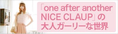 �uone after another NICE CLAUP�v�̑�l�K�[���[�Ȑ��E