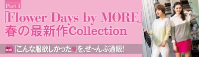 Part1 �uFlower Days by MORE�v�t�̍ŐV��Collection