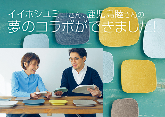 特集/イイホシユミコさん、鹿児島睦さんの夢のコラボができまし 特集/イイホシユミコさん、鹿児島睦さんの夢のコラボができまし