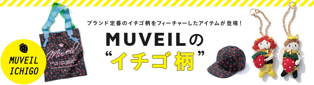 MUVEILの“イチゴ柄”を先行予約!