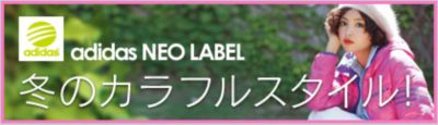 adidas NEO LABEL �~�̃J���t���X�^�C��!
