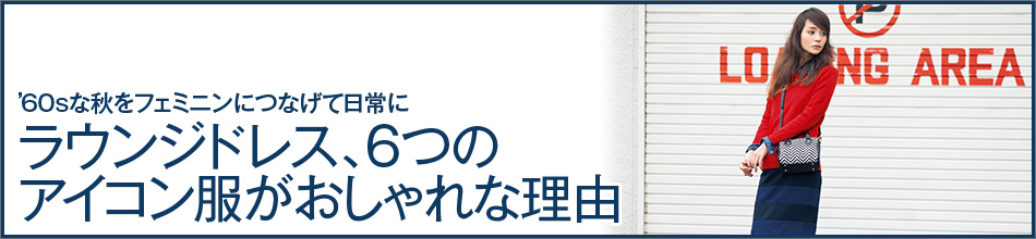 ラウンジドレス 6つのアイコン服がおしゃれな理由 集英社happy Plus Store