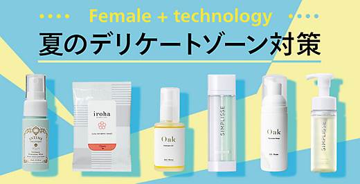フェムテック（Female＋technology）