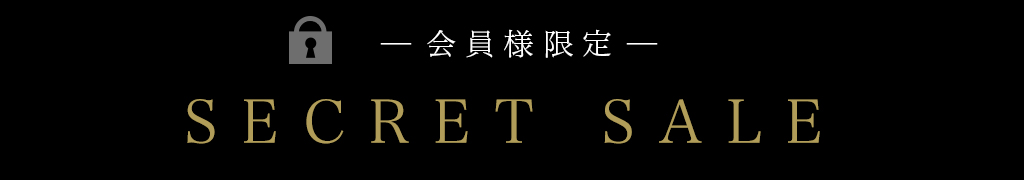 【会員様限定】シークレットセール 開催中