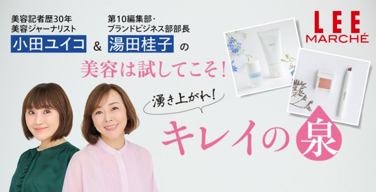 美容は試してこそ！湧きあがれキレイの泉 | エクラ公式通販「eclat