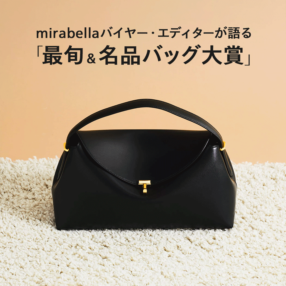 mirabellaバイヤー・エディターが語る「最旬＆名品バッグ大賞」