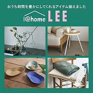 @homeLEE掲載の厳選アイテムがここで買えます！暮らしを楽しく豊かにする家具や家電、調理道具をご紹介