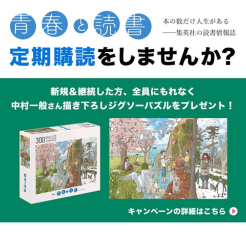 青春と読書 セイシュントドクショ の 定期購読 青春と読書 通販 集英社 ジャンプキャラクターズストア Happy Plus Store店