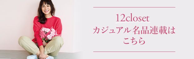 累計210枚売れたヒットアイテム12closet名品