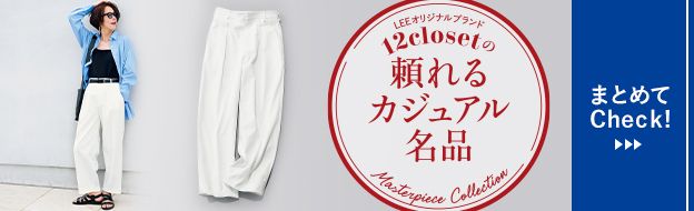 12closetの頼れるカジュアル名品vol.8