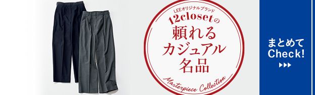 12closetの頼れるカジュアル名品vol.9