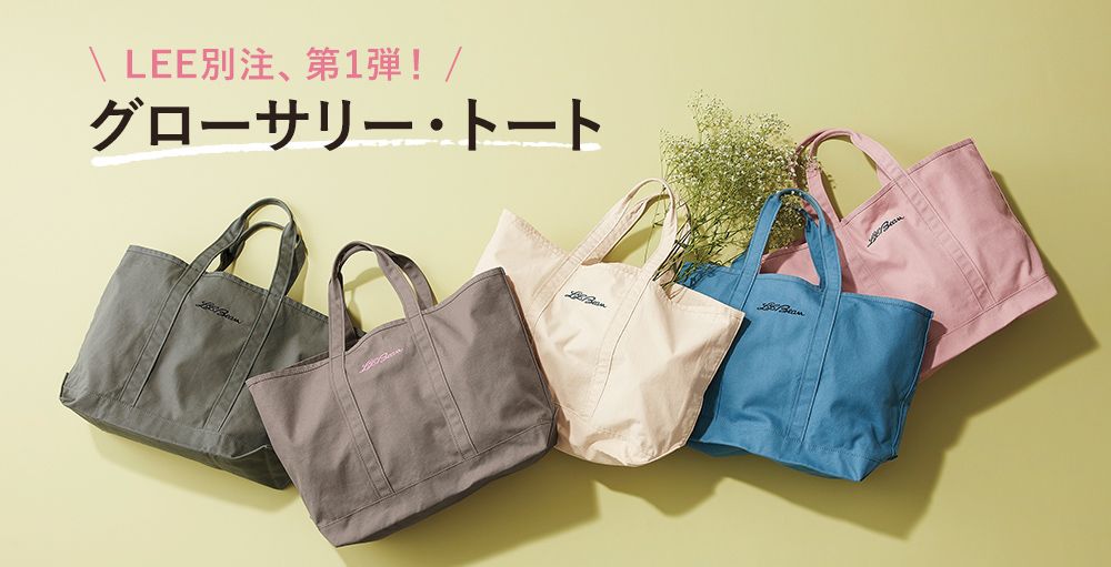 【L.L.Bean×LEE100人隊 real voice】コラボバッグ第一弾、第二弾を徹底解説！