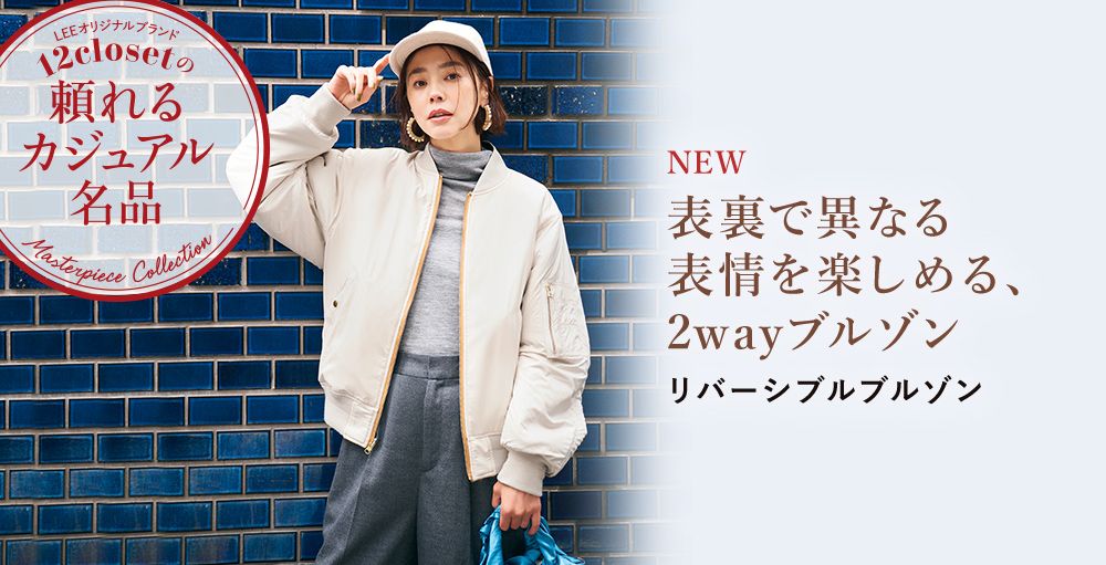 表裏で異なる表情を楽しめる、2wayブルゾン-オリジナルブランド12closet「頼れるカジュアル名品」-