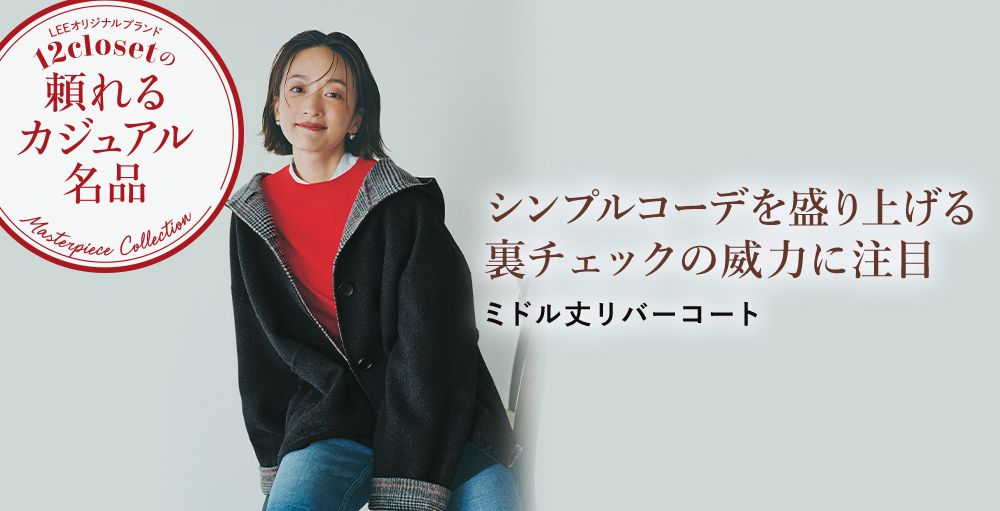 色違いで揃えたい理想の一着＆華やぎブラウス-オリジナルブランド12closet「頼れるカジュアル名品」