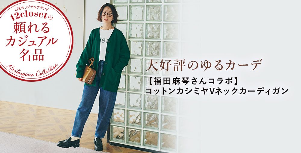 スカート見えパンツ、ミニ襟ニット他、ヒットアイテムに新色続々誕生！-オリジナルブランド12closet「頼れるカジュアル名品」