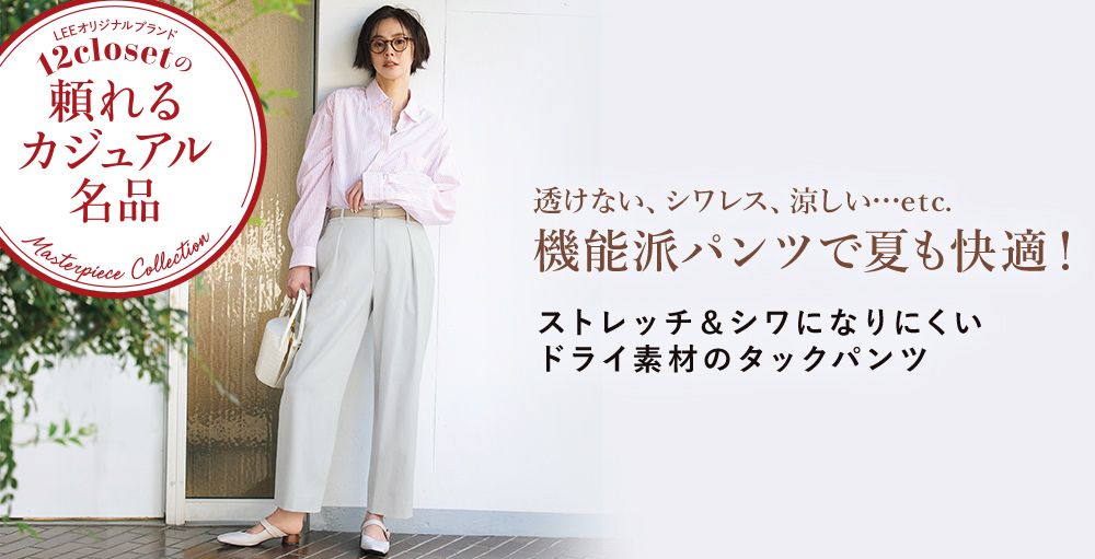 毎月名品が登場！オリジナルブランド12closet「頼れるカジュアル名品」