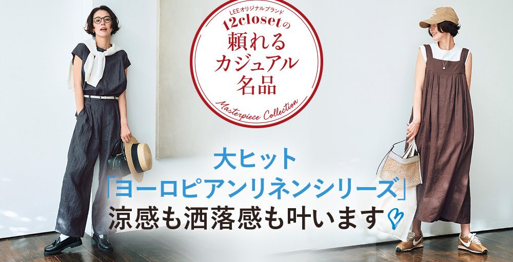 毎月名品が登場！オリジナルブランド12closet「頼れるカジュアル名品」