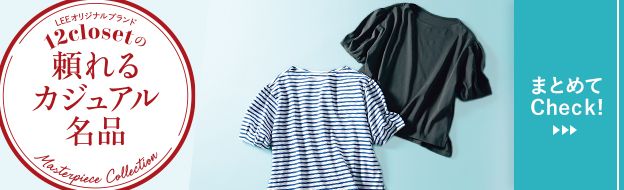 毎月名品が登場！オリジナルブランド12closet「頼れるカジュアル名品」