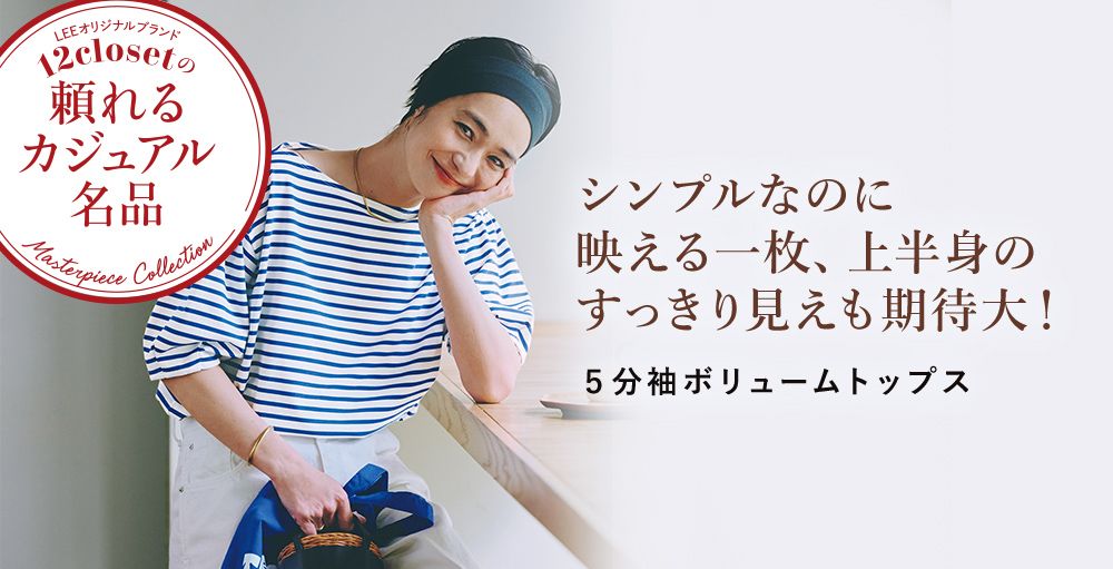 毎月名品が登場！オリジナルブランド12closet「頼れるカジュアル名品」