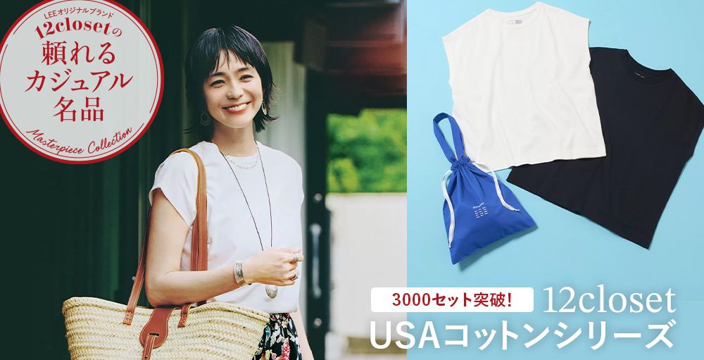 毎月名品が登場！オリジナルブランド12closet「頼れるカジュアル名品」