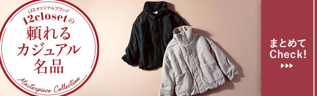 毎月名品が登場！オリジナルブランド12closet「頼れるカジュアル名品」