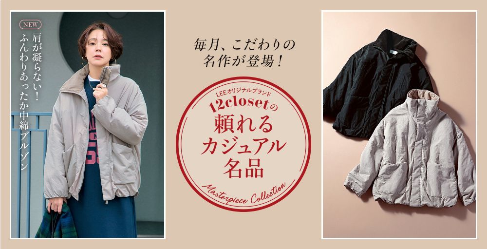 毎月名品が登場！オリジナルブランド12closet「頼れるカジュアル名品」
