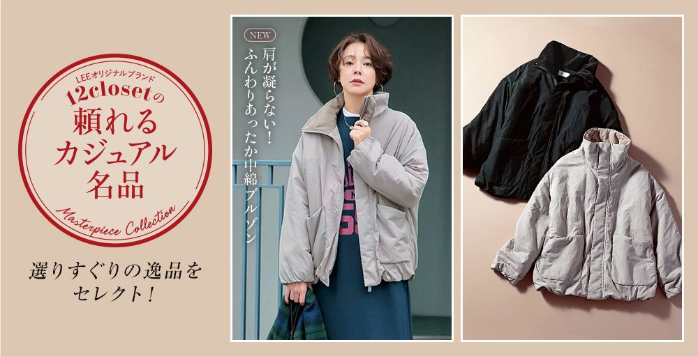 毎月名品が登場！オリジナルブランド12closet「頼れるカジュアル名品」