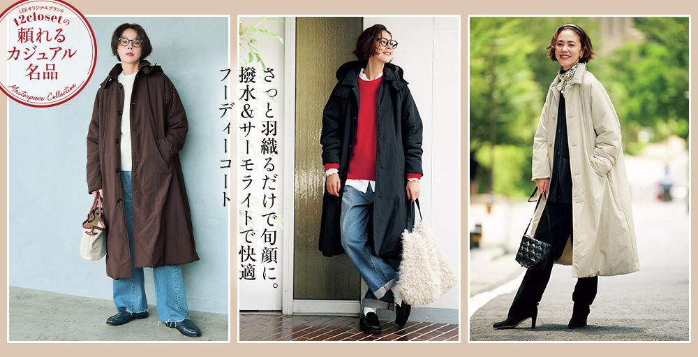毎月名品が登場！オリジナルブランド12closet「頼れるカジュアル名品」