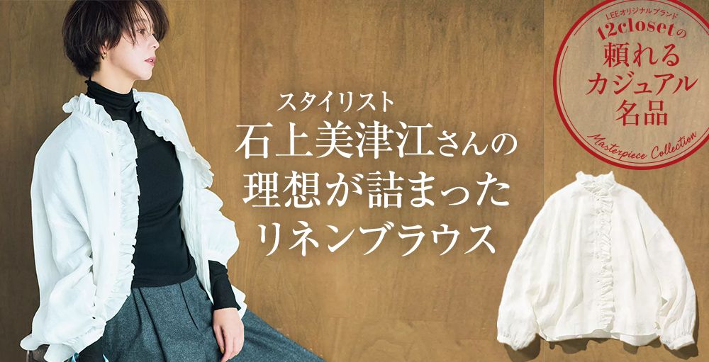 毎月名品が登場！オリジナルブランド12closet「頼れるカジュアル名品」