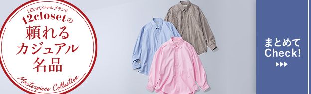 毎月名品が登場！オリジナルブランド12closet「頼れるカジュアル名品」