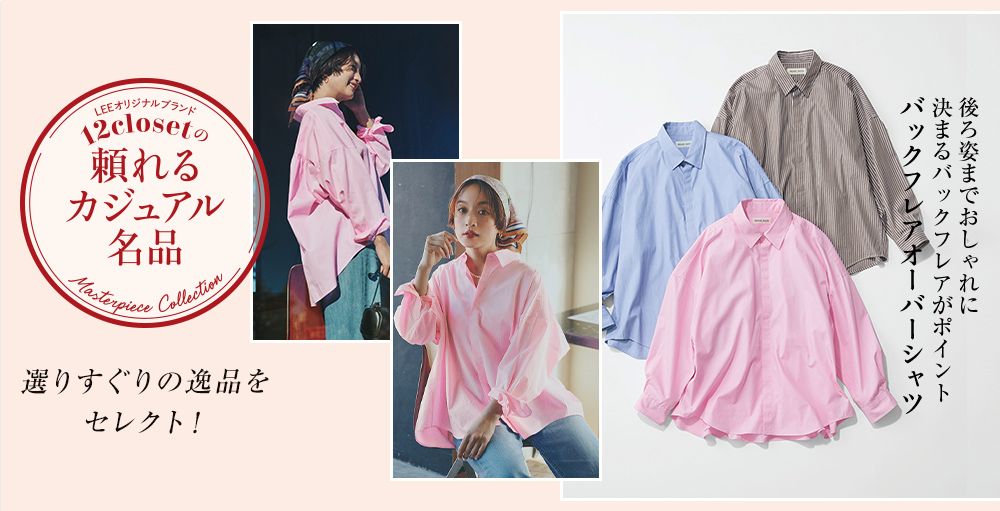 毎月名品が登場！オリジナルブランド12closet「頼れるカジュアル名品」