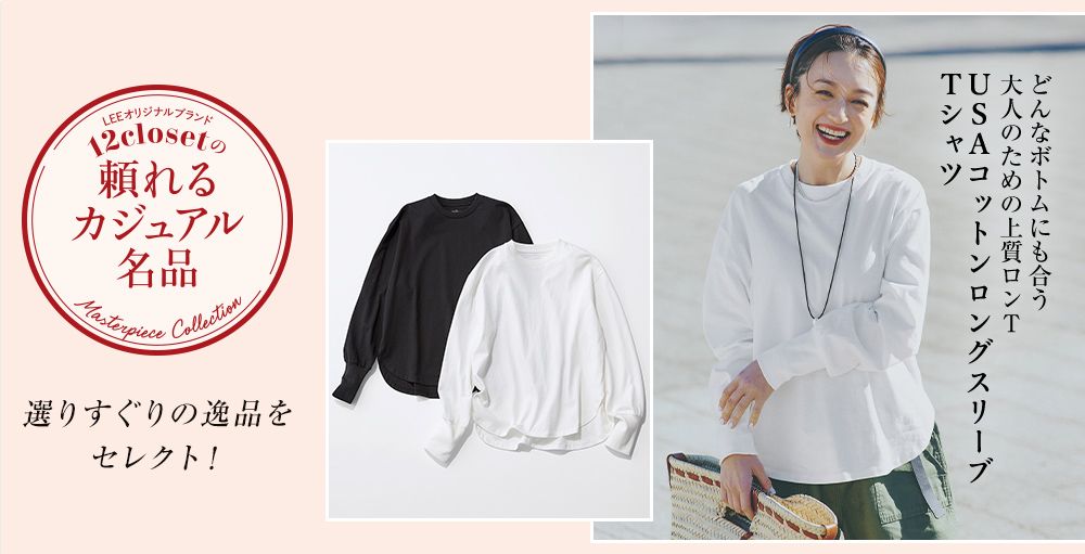 毎月名品が登場！オリジナルブランド12closet「頼れるカジュアル名品」
