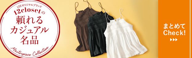 毎月名品が登場！オリジナルブランド12closet「頼れるカジュアル名品」