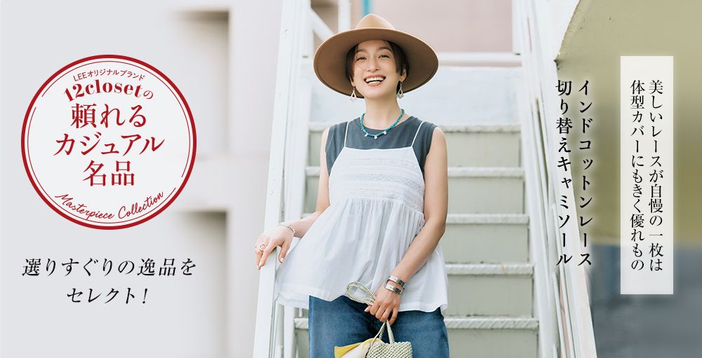 毎月名品が登場！オリジナルブランド12closet「頼れるカジュアル名品」