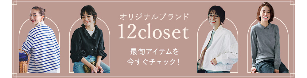 12closet 最旬カタログ